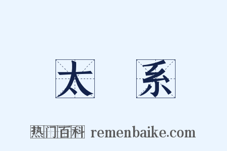 太陽系是什么意思的图片